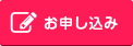 お申し込み