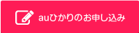 au光お申し込み