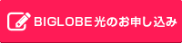 bigobe光お申し込み