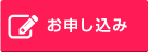 お申し込み