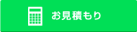 お見積もり